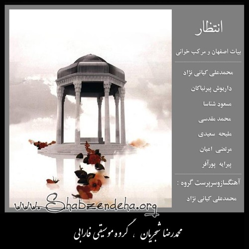 شجریان - آلبوم انتظار