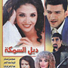 جنية و أحب الملاغيه - فيلم ديل السمكة