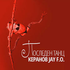Керанов, JAY, F.O. - Последен танц (Darniere Danse)
