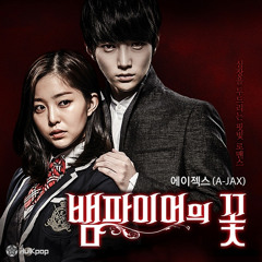 뱀파이어의 꽃 - A-JAX