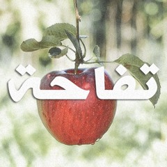 Satti - apple  ساطي - تفاحة prod by Damar