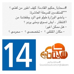 سحابة_حكيم_14: كيف أطور لغتي