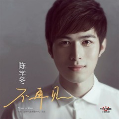 陈学冬 - 不再见