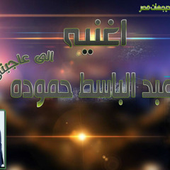 اغنيه عبد الباسط حموده - الى عاجبنى فيك توزيع احمد ميكا