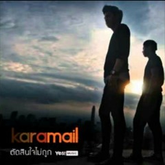 ตัดสินใจไม่ถูก-Karamail