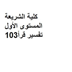 شريعة تفسير103 صوتي06من30