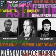 ФІЛОСОФСЬКИЙ БАРАБАН. Максим Розумний: "Мобільні телефони не існують поза нашими відчуттями"