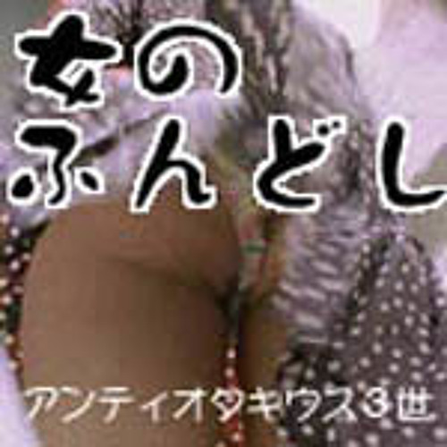 女のふんどし Onna No Fundoshi By Antiotakius The Third 女のふんどし Onna No Fundoshi By Antiotakius The Third