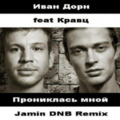 Иван Дорн Feat Кравц - Прониклась Мной (Jamin DNB Remix) FREE DOWNLOAD