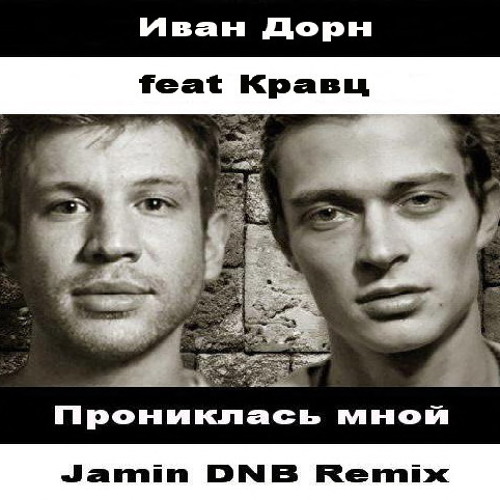 Stream Иван Дорн Feat Кравц - Прониклась Мной (Jamin DNB Remix.