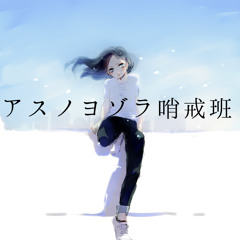 Asu no yozora syokaihan (コンペキノソラ & CRINA)