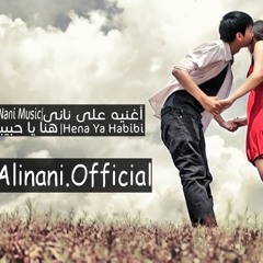 على نانى - هنا يا حبيبى / Ali Nani - Hena Ya Habiby