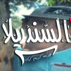 مهرجان أنا والسندريلا ( فرحة كباكا ) غناء : تيكو & باسم & سيف . كلمات وتوزيع : اللورد تايجر