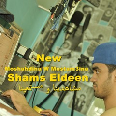 Moshahdina W Mostam3ina ( Shams El-Deen ) مشاهدينا و مستمعينا 2014