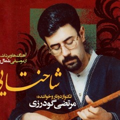 dokhtar ghoochani-morteza goodarzi-Album shakhatayi