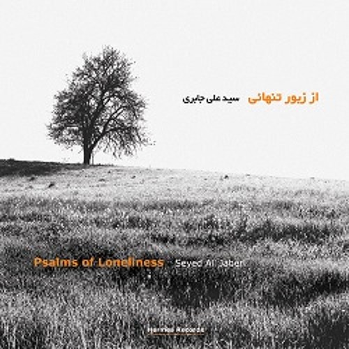 از زبور تنهایی - Psalms Of Loneliness