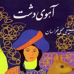 Berim Dasht-HasanAbedini -Album Ahooye Dasht
