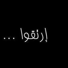 إِنَّ الرِّجَالَ النَّاظرينَ إِلي النِّساءْ ؛ مِثل الكِلابِ تَطوفُ بِاللُحمانِ ،،