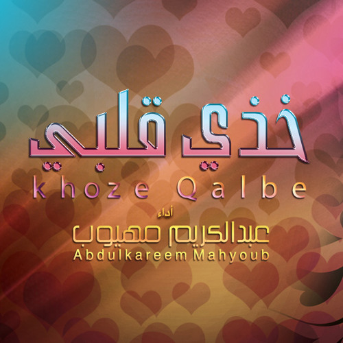 لكل أم | خذي قلبي - عبدالكريم مهيوب
