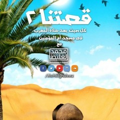 اللقاء السادس من سلسلة .: قصتنا 2 :. د محمد الغليظ
