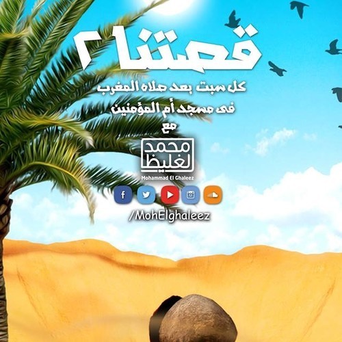 اللقاء السادس من سلسلة .: قصتنا 2 :. د محمد الغليظ