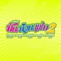 เพลง รอสายคนโสด - หญิงลี ศรีจุมพล
