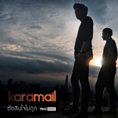 ตัดสินใจไม่ถูก - Karamail (คาราเมล)