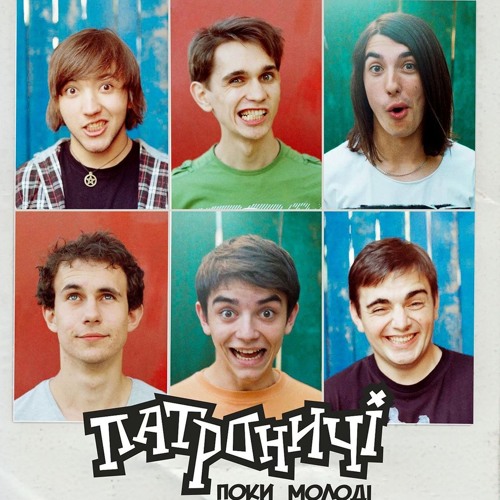 Патроничі - Залишайся