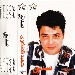 صديق - حميد الشاعرى & علاء عبد الخالق