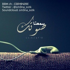 سمعنا صوتك - زمان الصمت 2