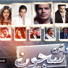 كليب احمر شفايف من فيلم وش سجون - 2014