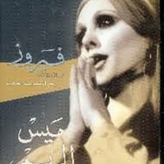 فيروز مقدمه ميس الريم   Fairoyz mias elreem intro