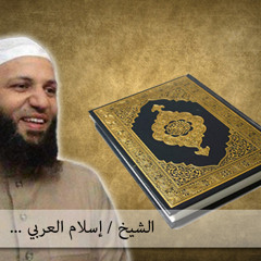 الشيخ إسلام العربي - سورة النجم