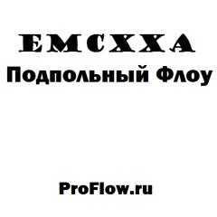 07. EMCXXA – Трупов Будни (ProFlow.ru)