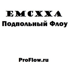 05. EMCXXA – Крестики - Лесенки (ProFlow.ru)