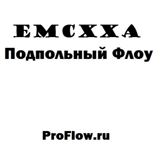 05. EMCXXA – Крестики - Лесенки (ProFlow.ru)