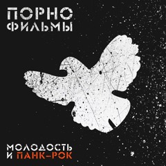 ПОРНОфИЛЬМЫ - Проплаченная Песня (feat. Элизиум)