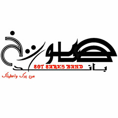 الفـــــــــداء _صوت صارخ باند  "Live Recording "