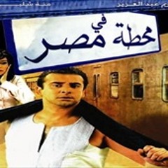 Cairo Central - موسيقى فيلم "في محطة مصر" لعمرو إسماعيل