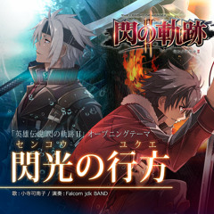 閃光の行方(9's Remix)【「英雄伝説 閃の軌跡II」オープニングテーマ】