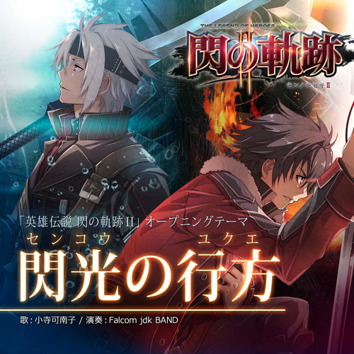 閃光の行方(9's Remix)【「英雄伝説 閃の軌跡II」オープニングテーマ】
