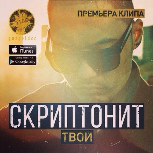 Скриптонит обложка. Адиль джалилов скриптонит. Скриптонит 2015. Скриптонит твой. Скриптонит клип в машине.