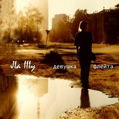 Ла Шу - Я бы хотела (р) 2005