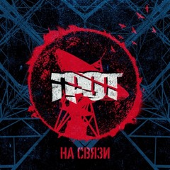 05. Грот - На Связи (Feat. Анна Маркова)