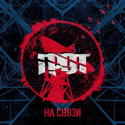 05. Грот - На Связи (Feat. Анна Маркова)