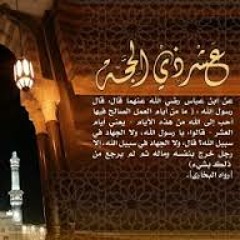 فضل عشر ذي الحجة للشيخ محمد بن صالح العثيمين رحمه الله