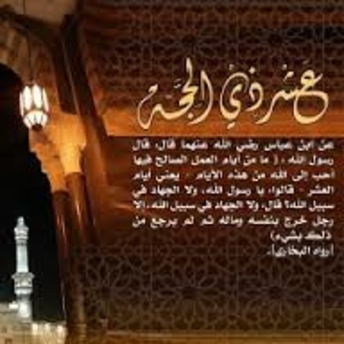 فضل عشر ذي الحجة للشيخ محمد بن صالح العثيمين رحمه الله