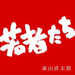 [Natz] 若者たち .Young People. - Guitar Version- (Vocal Cover)