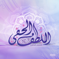 اللطف الخفي | محمد ياسين المرعشلي - محمود الحفني سلطان