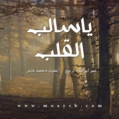 ياسالب القلب - شعر أبو البقاء الرندي - معدلة - صوت د.محمد عايش